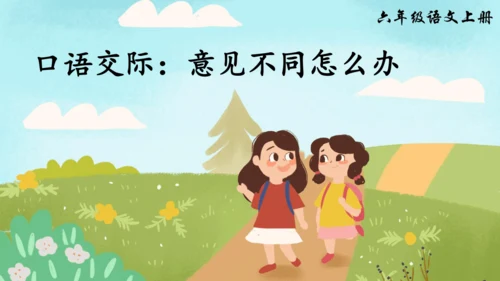 统编版语文六年级上册 第六单元  口语交际：意见不同怎么办  课件
