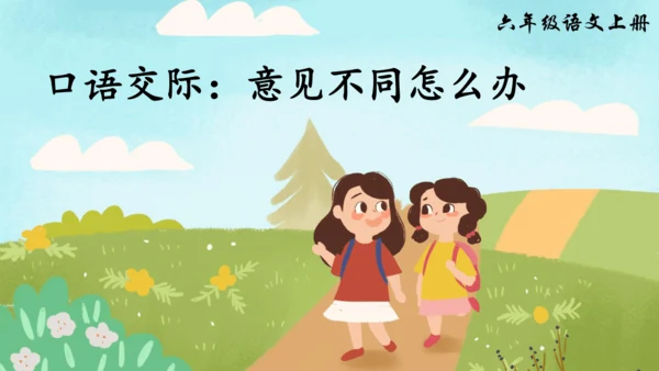 统编版语文六年级上册 第六单元  口语交际：意见不同怎么办  课件