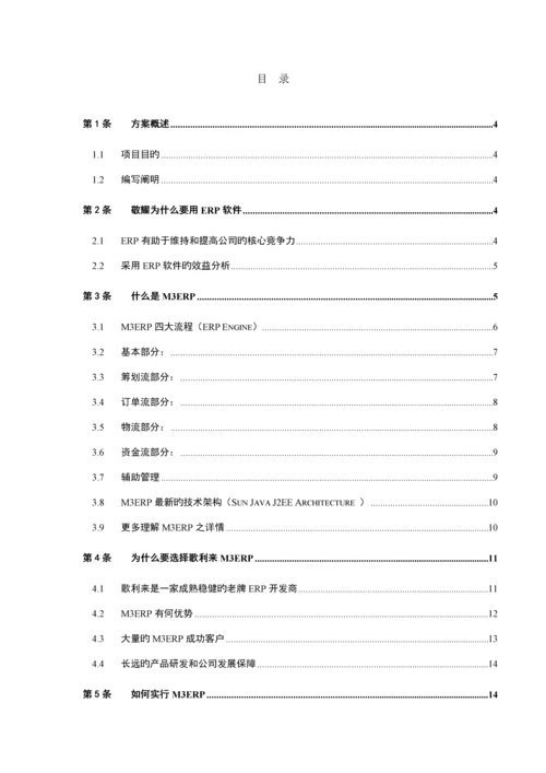 电子公司M3ERP实施应用专题方案概述.docx