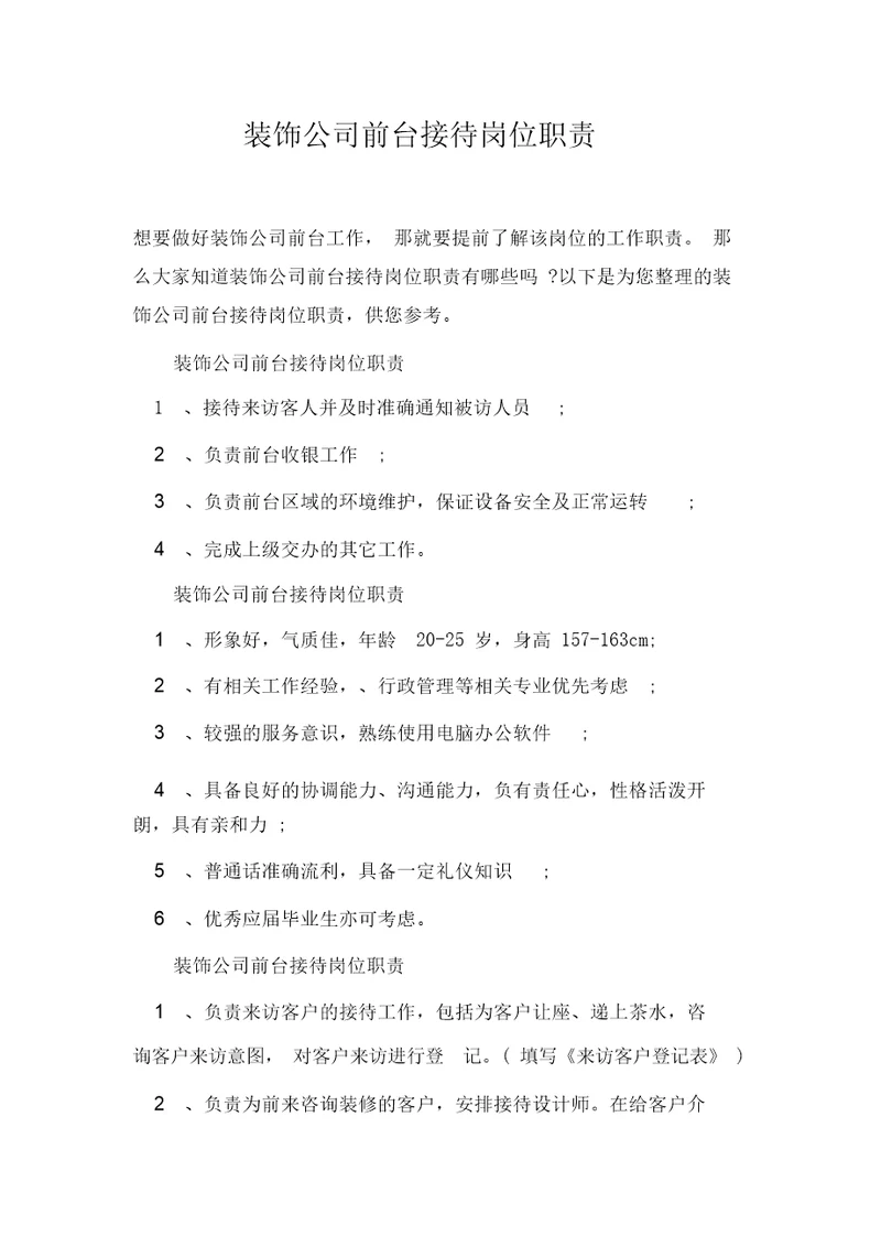 装饰公司前台接待岗位职责