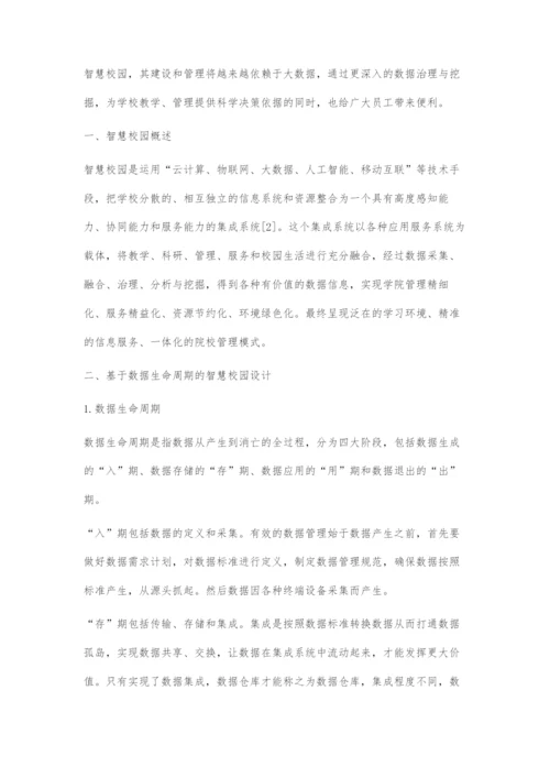 基于数据生命周期的智慧校园设计及原型实现.docx