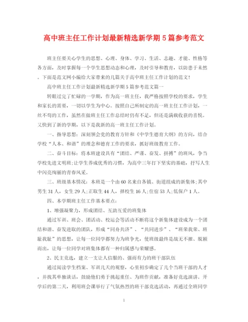 精编之高中班主任工作计划精选新学期5篇参考范文.docx