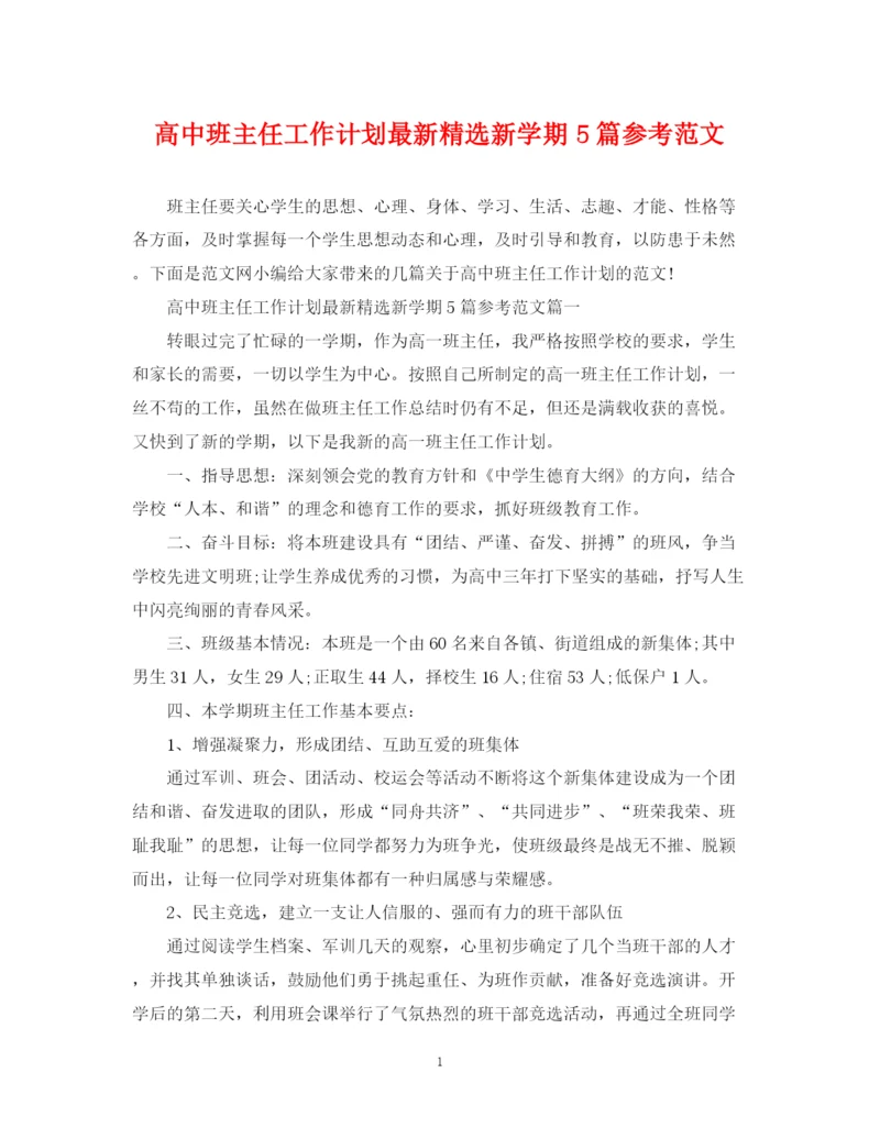 精编之高中班主任工作计划精选新学期5篇参考范文.docx