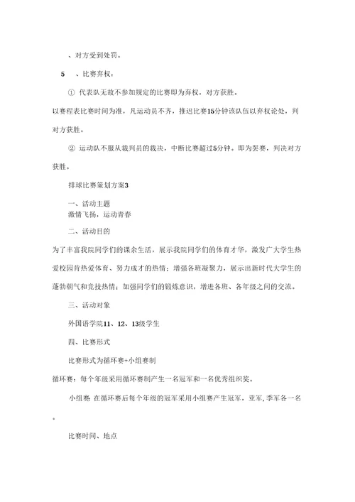 排球比赛策划方案