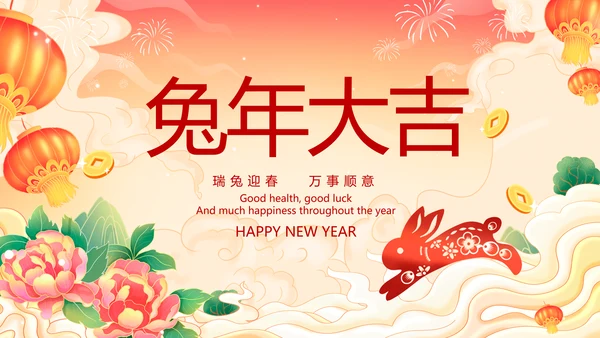 新年快乐电子贺卡2023兔年拜年PPT
