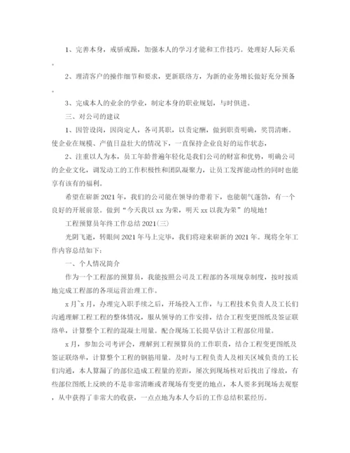 精编之项目预算员年终工作参考总结范文.docx