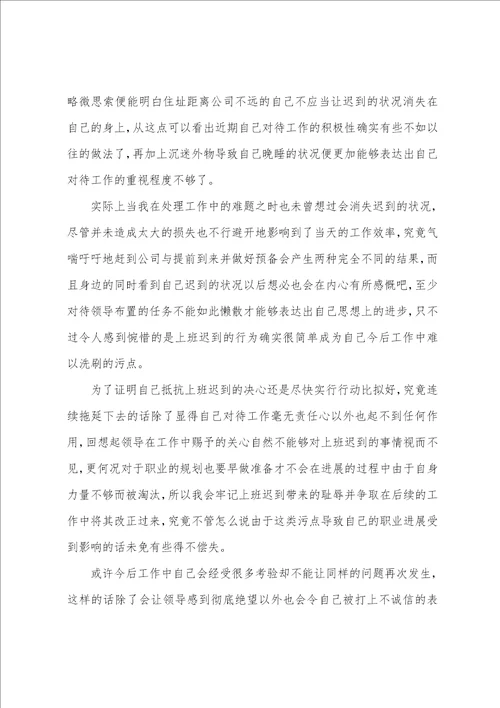 公司员工迟到检讨书范文汇总七篇