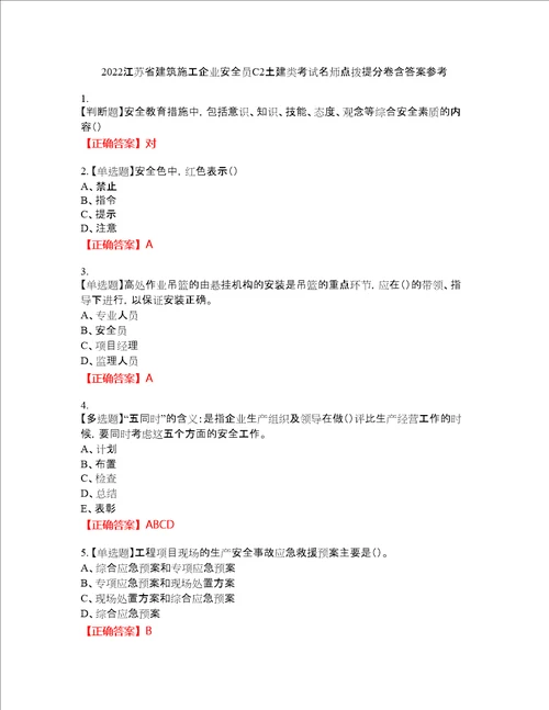 2022江苏省建筑施工企业安全员C2土建类考试名师点拨提分卷含答案参考60