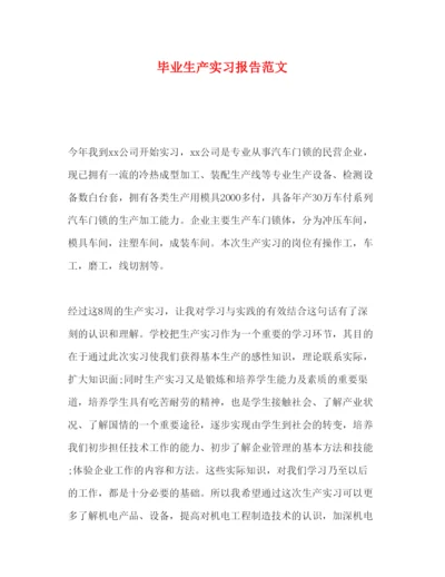 精编毕业生产实习报告范文.docx