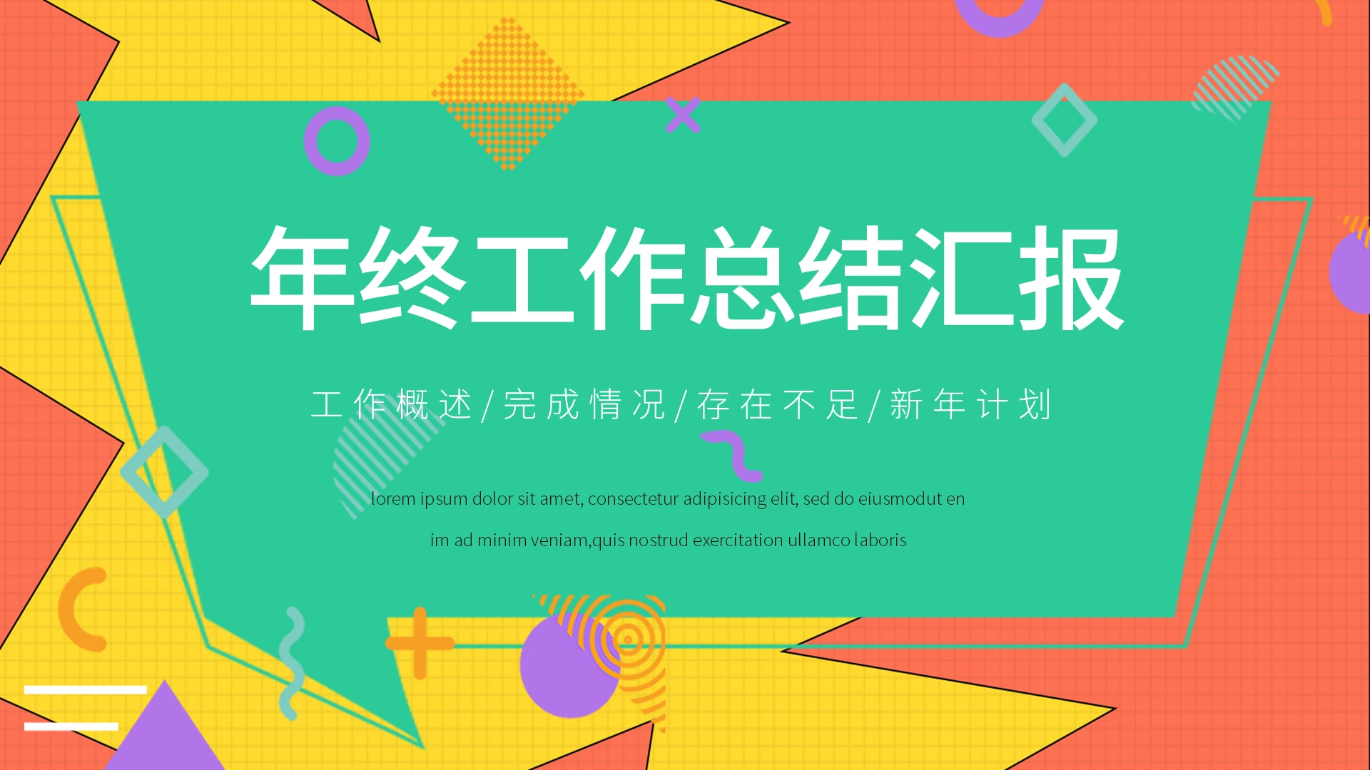 黄绿色彩孟菲斯动感线条年终总结汇报PPT模板工作汇报总结