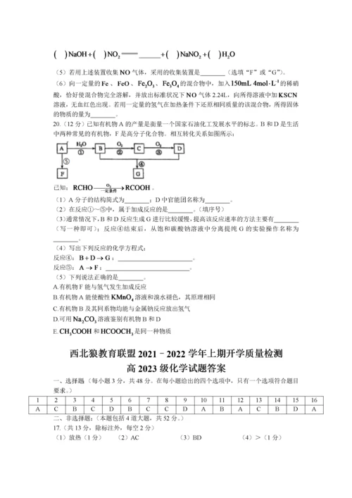 重庆市西北狼教育联盟2021-2022学年高二上学期开学质量检测化学试题 Word版含答案.docx
