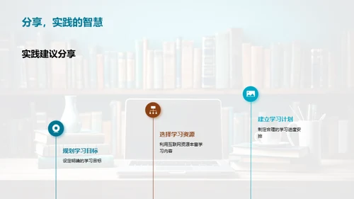 探索互联网+学习新境界