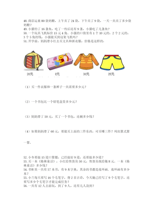 小学一年级下册数学应用题100道【能力提升】.docx