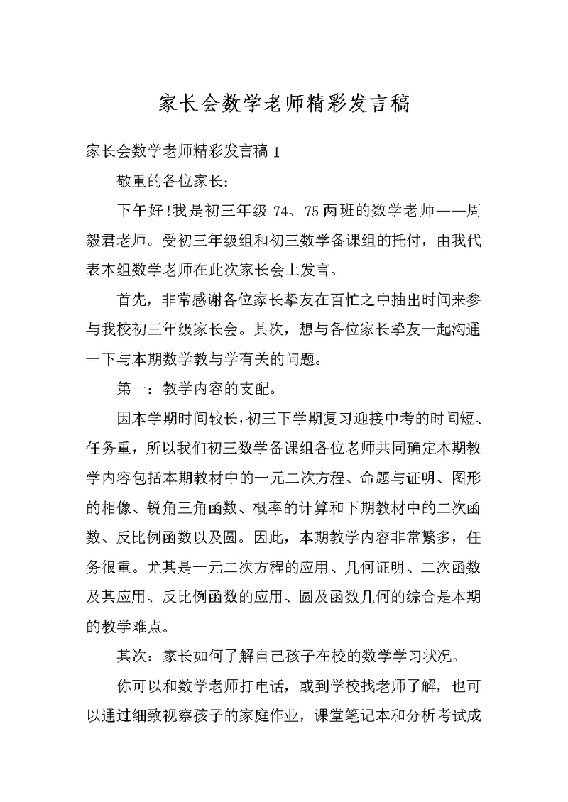 家长会数学老师精彩发言稿