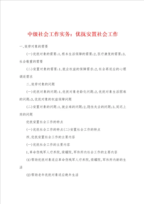 中级社会工作实务：优抚安置社会工作