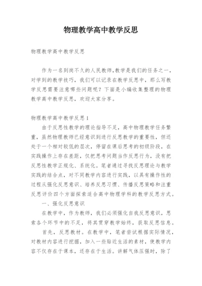 物理教学高中教学反思_3.docx