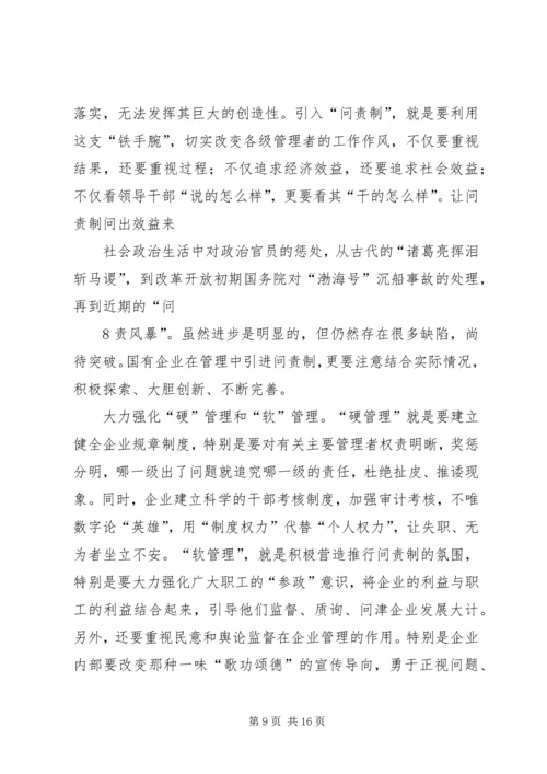 企业推行问责制的几点思考.docx