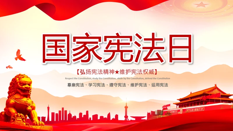 党课国家宪法日学习弘扬宪法精神PPT模板