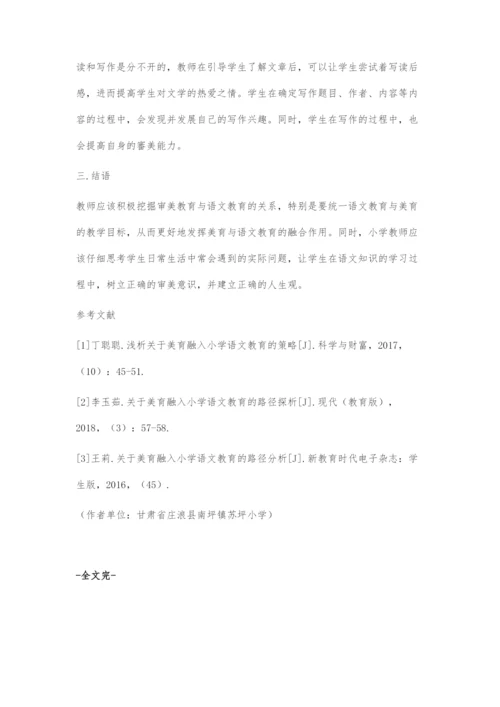 在语文教学中渗透美育的策略.docx