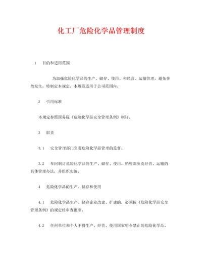 2022《安全管理制度》之化工厂危险化学品管理制度.docx