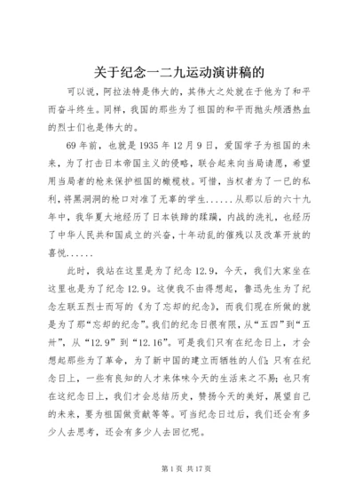 关于纪念一二九运动演讲稿的.docx