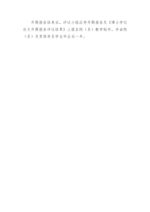 博士学位论文开题报告.docx