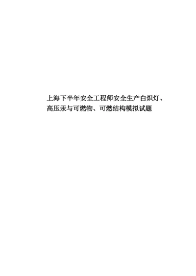 上海下半年安全工程师安全生产白炽灯、高压汞与可燃物、可燃结构模拟试题.docx