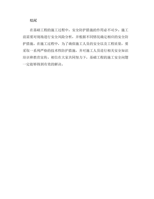 基础工程施工安全防护措施