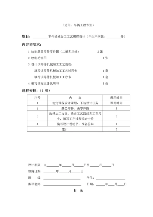 汽车制造基础工艺学优秀课程设计项目新版说明书.docx