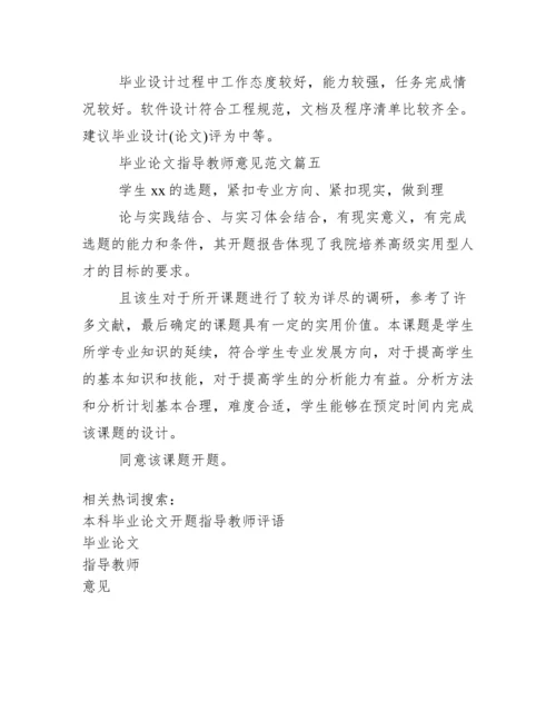 毕业论文指导教师意见.docx