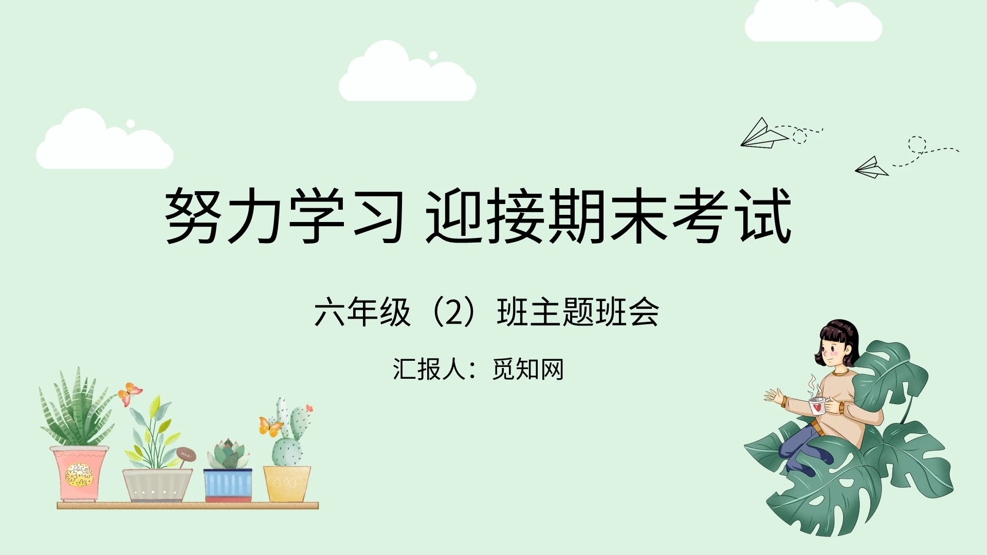 小清新努力学习迎接期末考试主题班会PPT模板宣传PPT动态期末复习