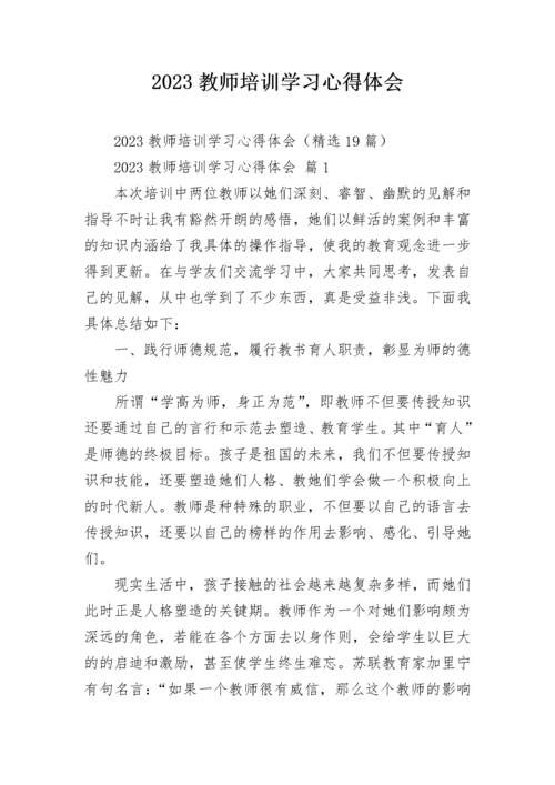 2023教师培训学习心得体会.docx