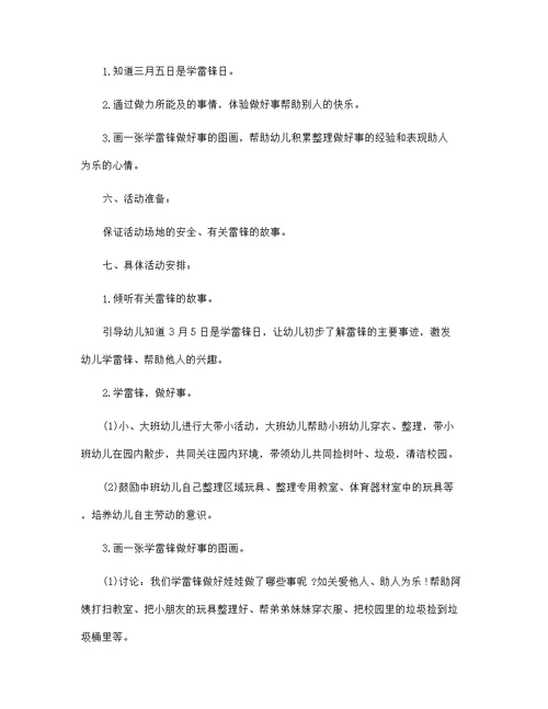 幼儿园雷锋日的活动方案5篇