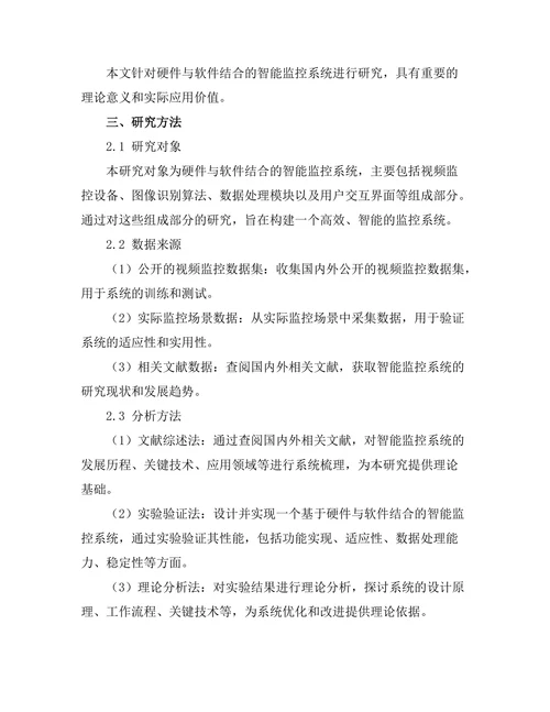 硬件与软件结合的智能监控系统研究