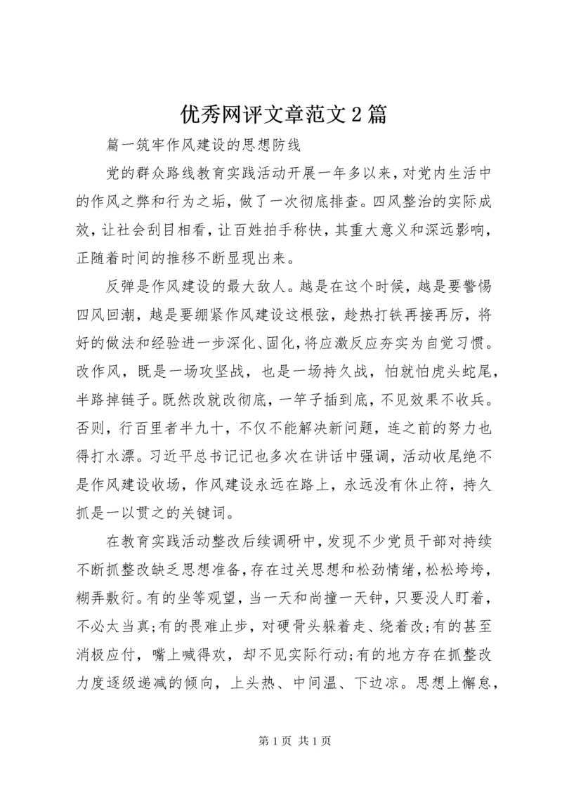 优秀网评文章范文2篇.docx