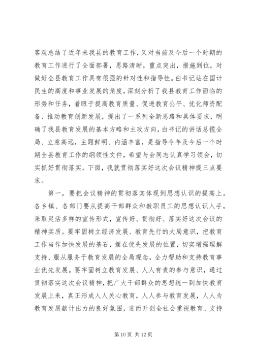 全县教育工作会议主持词.docx