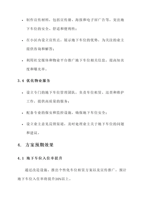 物业公司地下车位推广方案