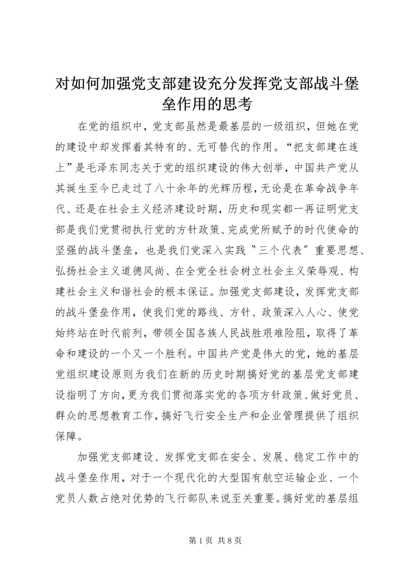 对如何加强党支部建设充分发挥党支部战斗堡垒作用的思考.docx