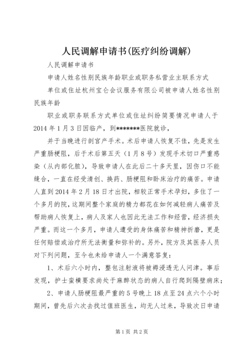 人民调解申请书(医疗纠纷调解).docx