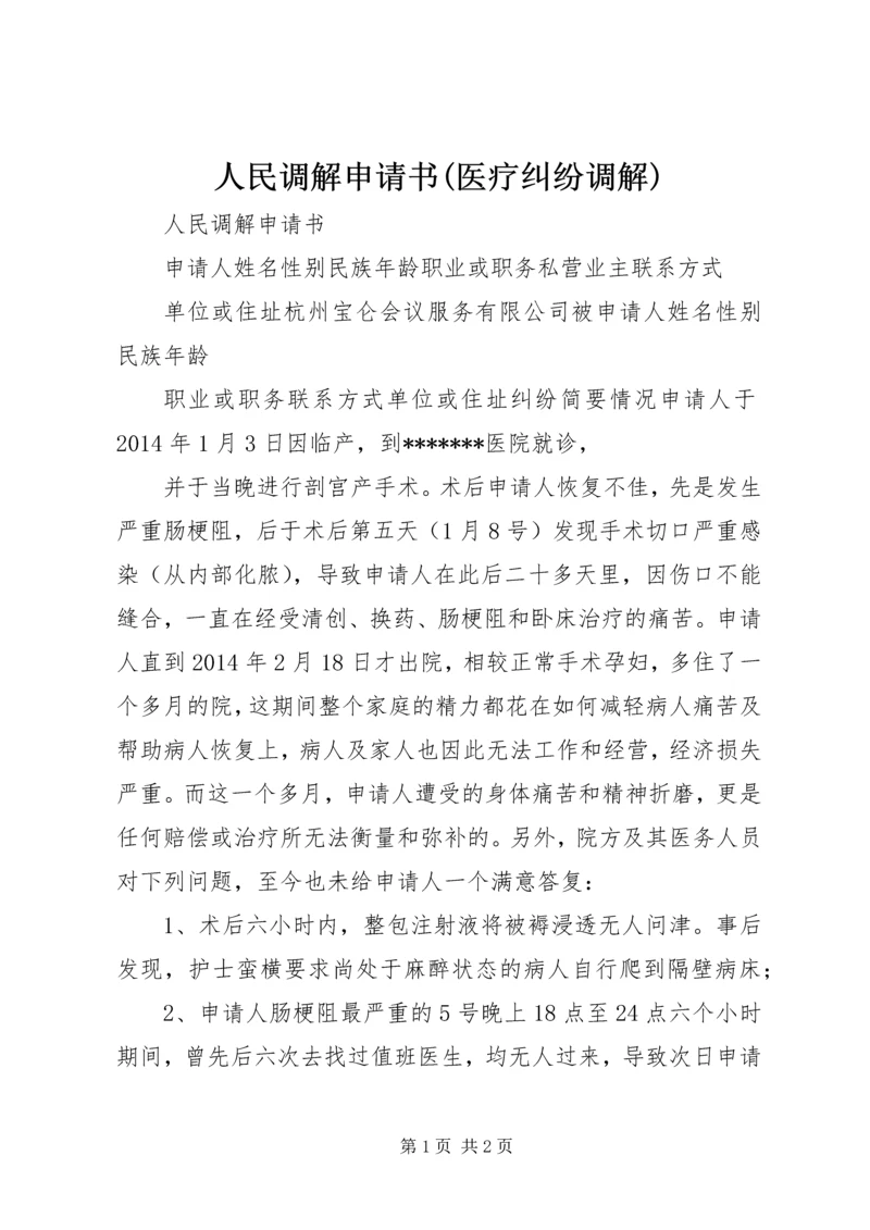 人民调解申请书(医疗纠纷调解).docx