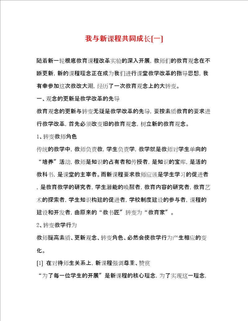 我与新课程共同成长一