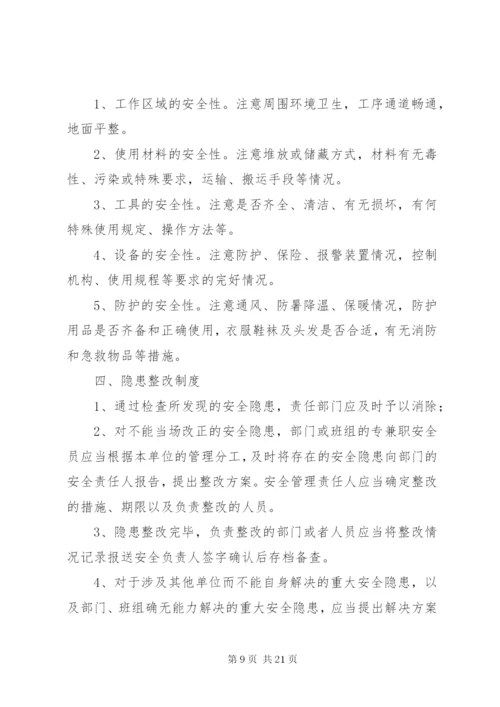 企业安全检查制度和隐患整改制度.docx