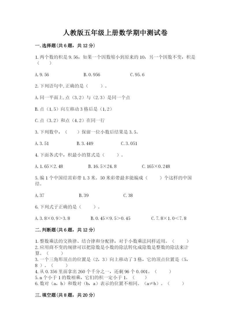 人教版五年级上册数学期中测试卷含完整答案【名校卷】.docx