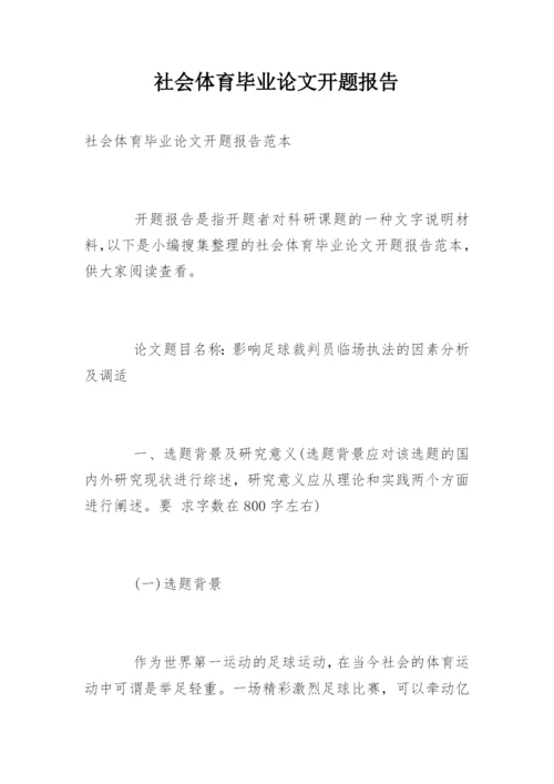 社会体育毕业论文开题报告.docx