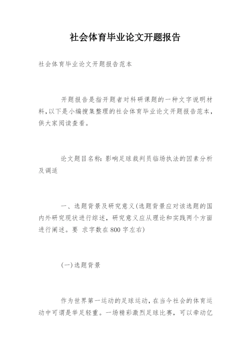 社会体育毕业论文开题报告.docx