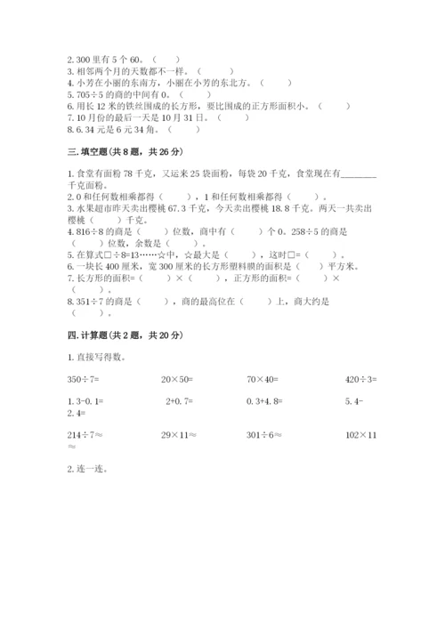 小学数学三年级下册期末测试卷及答案（必刷）.docx