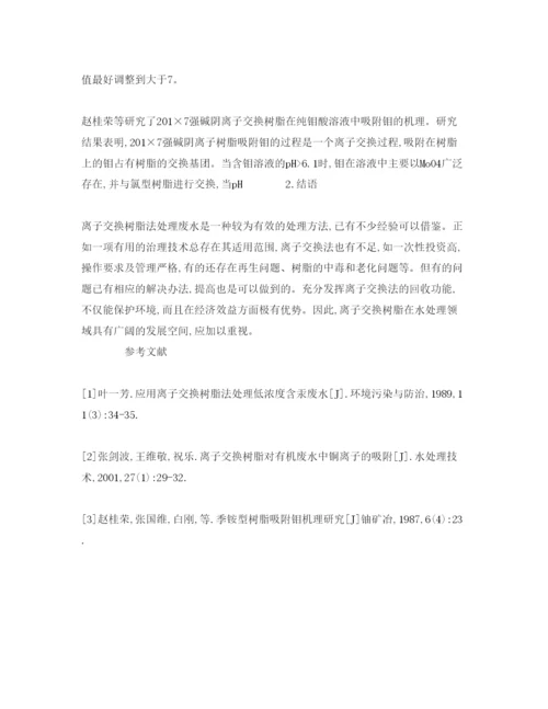 【精编】《安全管理论文》之探析离子交换树脂在废水处理中的应用.docx