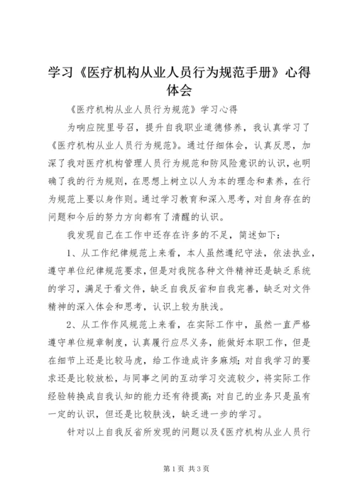 学习《医疗机构从业人员行为规范手册》心得体会 (5).docx