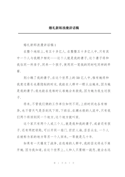 婚礼新郎浪漫讲话稿.docx