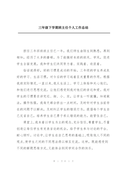 三年级下学期班主任个人工作总结.docx